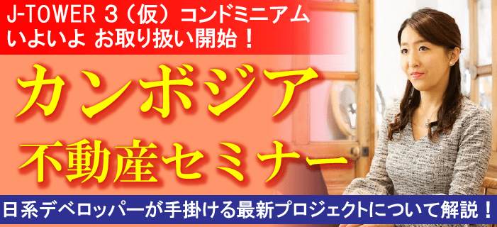 【WEB開催】J-TOWER 3(仮)コンドミニアム いよいよお取り扱い開始!カンボジア不動産セミナー ~日系デベロッパーが手掛ける最新プロジェクトについて解説!~