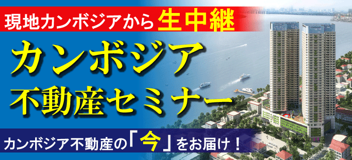 現地カンボジアから生中継 カンボジア不動産セミナー ~カンボジア不動産の「今」をお届け!~