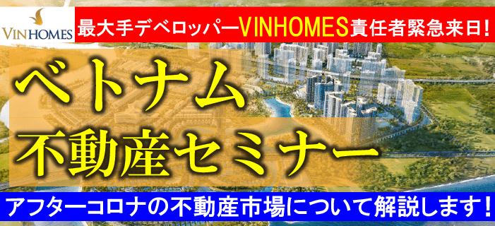 最大手デベロッパーVINHOMES責任者緊急来日！ベトナム不動産セミナー ～アフターコロナの不動産市場について解説します！～