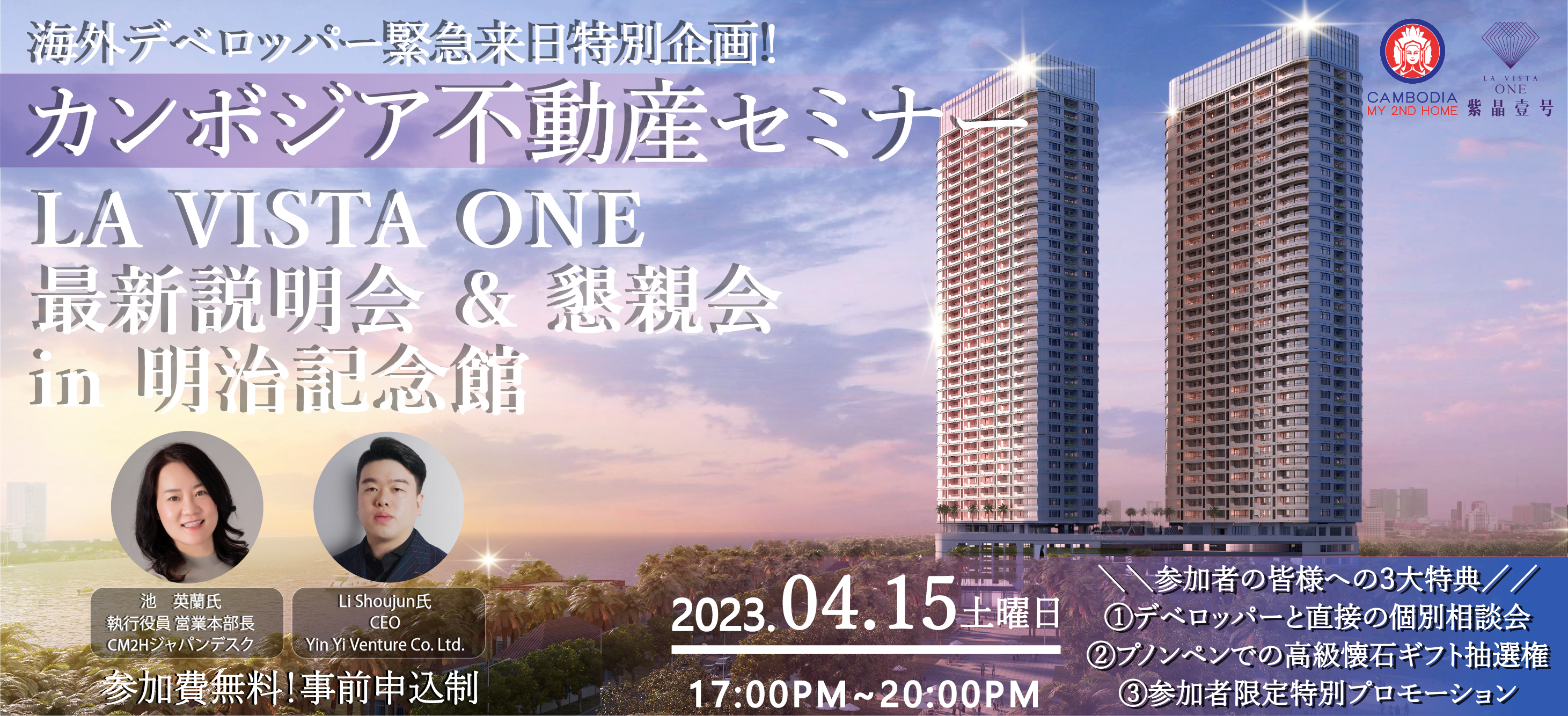 カンボジアデベロッパー代表緊急来日!カンボジア不動産セミナー ~参加者には3大特典あり!~
