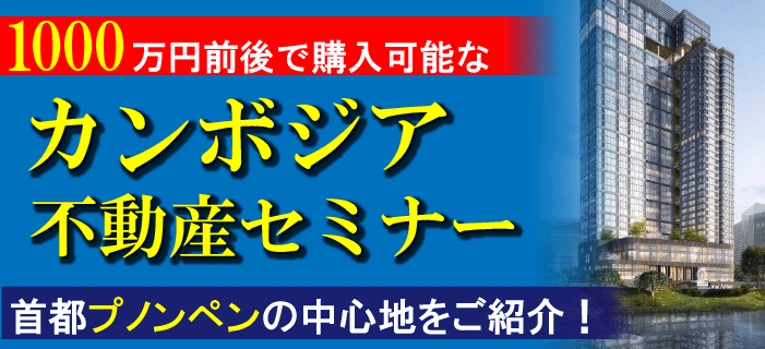 1000万円前後で購入可能なカンボジア不動産セミナー ～首都プノンペン中心地をご紹介～