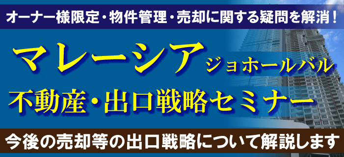 オーナー様限定・物件管理・売却に関する疑問を解消！マレーシア・ジョホールバル不動産・出口戦略セミナー ～今後の売却等の出口戦略について解説します～ width=