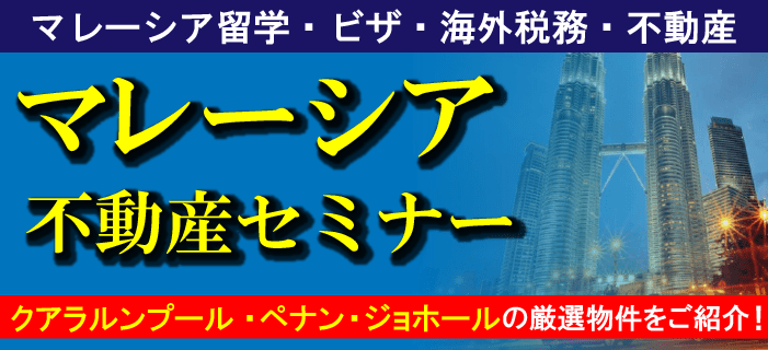 6月3日(土)マレーシア不動産・留学・ビザ・税務セミナー
