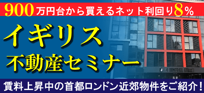 900万円台から買えるネット利回り8% イギリス不動産セミナー ~賃料上昇中の首都ロンドン近郊物件をご紹介!~