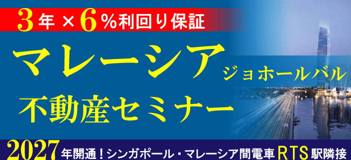 3年×6％利回保証付き マレーシア・ジョホールバル不動産セミナー　～2027年開通！シンガポール・マレーシア間電車RTS駅隣接物件をご紹介～