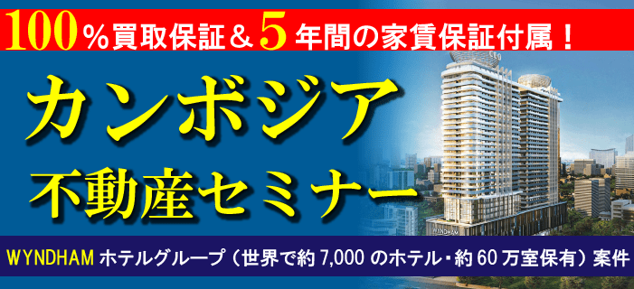 100%買取保証&5年間の家賃保証付属!カンボジア不動産セミナー ~WYNDHAMホテルグループ(世界で約7,000のホテル・約60万室保有)案件~