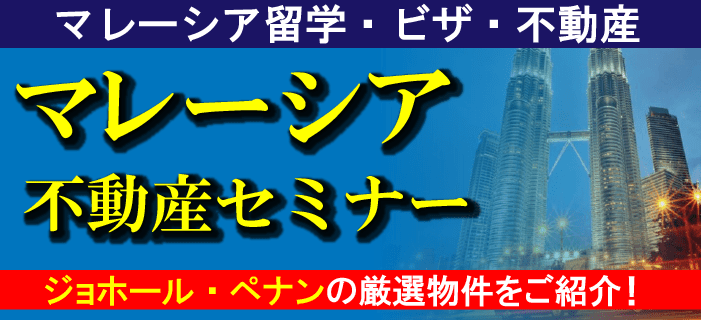 7月21日(金)マレーシア・ペナン・ジョホール不動産・留学・ビザセミナー