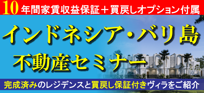 運用しながら別荘のように利用する!インドネシア・バリ島不動産セミナー ~太陽・砂・海以上のものに投資する・憧れのバリ島~