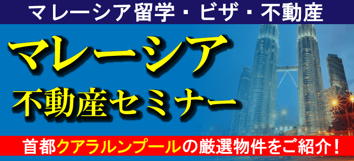 7月13日(木)マレーシア首都クアラルンプール不動産・留学・ビザセミナー