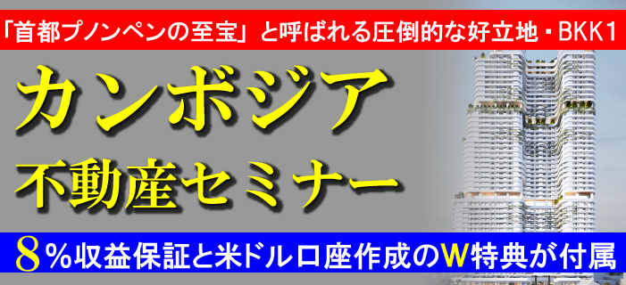 現地ショールームから配信!カンボジア不動産セミナー ~8%収益保証と米ドル口座作成のW特典が付属~