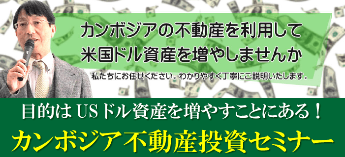 目的はUSドル資産を増やすことにある！カンボジア不動産投資セミナー